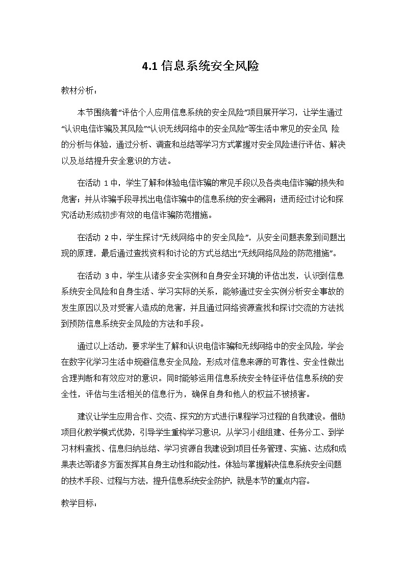 教科版（2019）高中信息技术必修二《4.1 信息系统安全风险》教案教学设计01