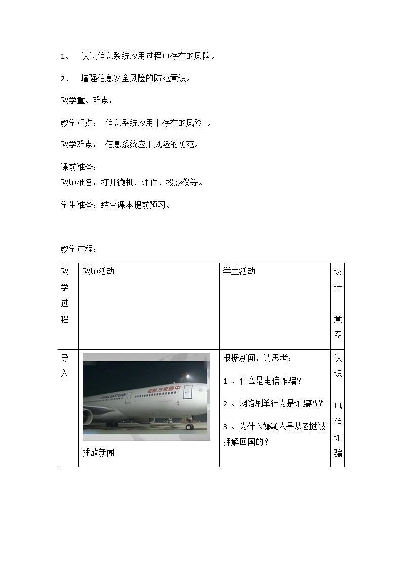教科版（2019）高中信息技术必修二《4.1 信息系统安全风险》教案教学设计02