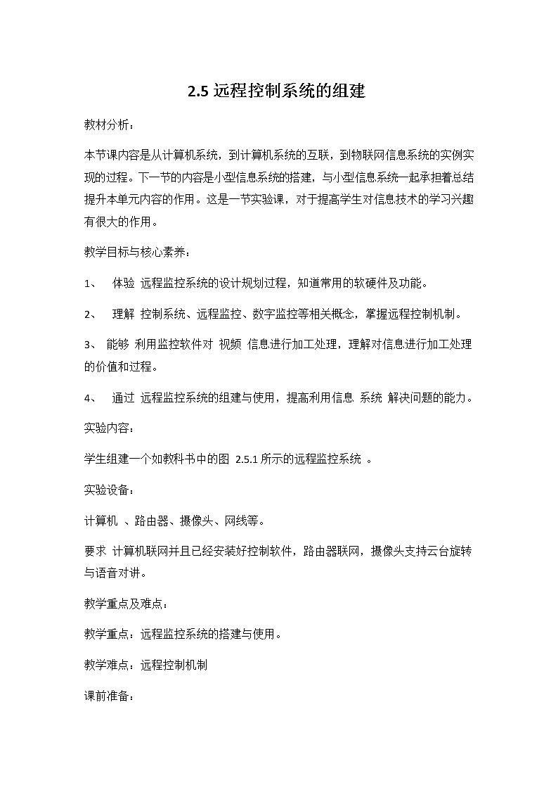 教科版（2019）高中信息技术必修二《2.5 远程控制系统的组建》教案教学设计01