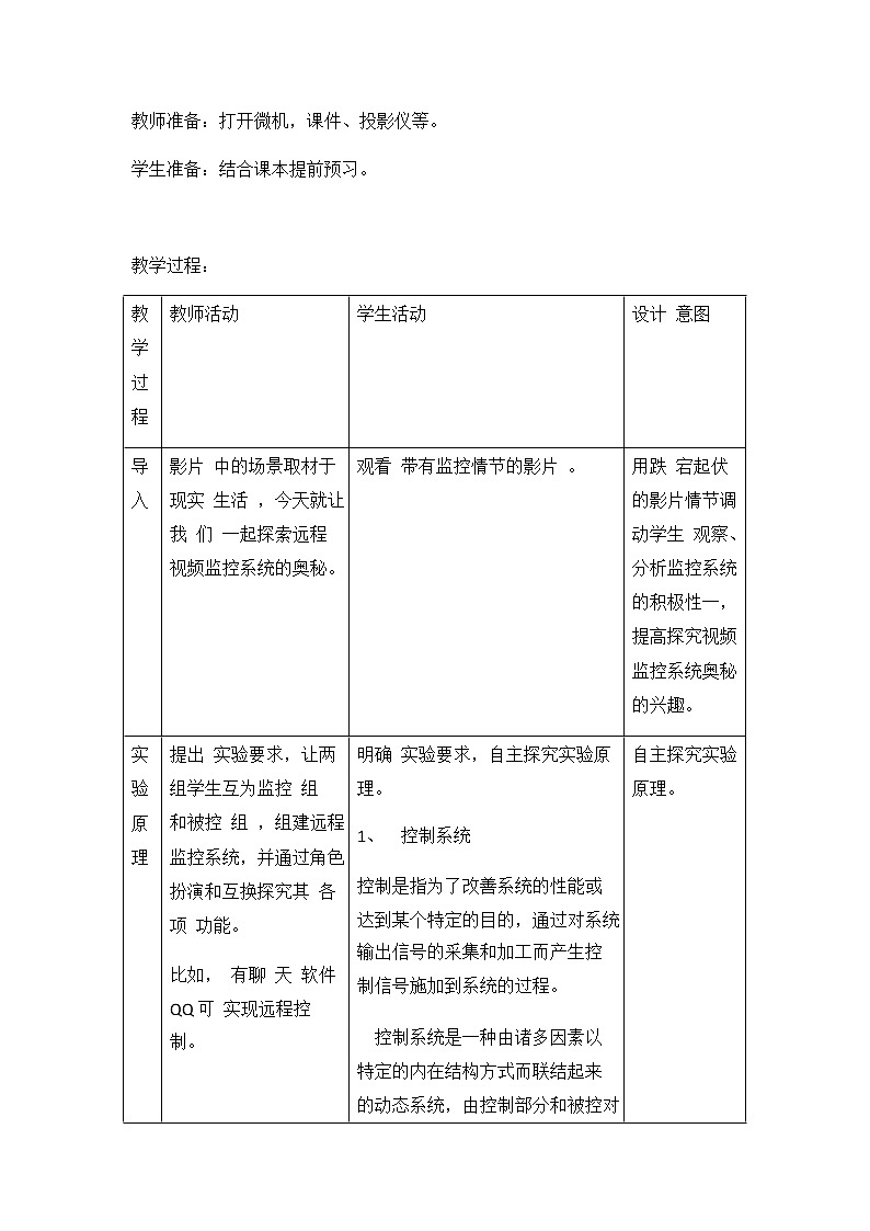 教科版（2019）高中信息技术必修二《2.5 远程控制系统的组建》教案教学设计02