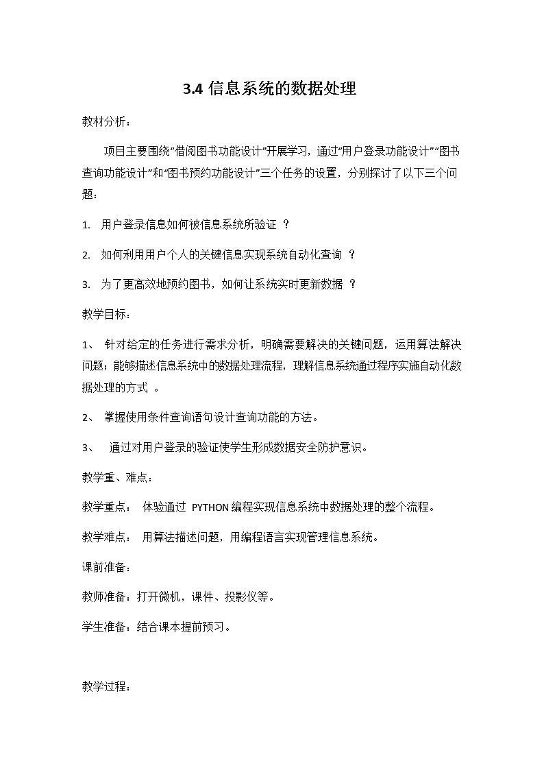 教科版（2019）高中信息技术必修二《3.4 信息系统的数据处理》教案教学设计第1页