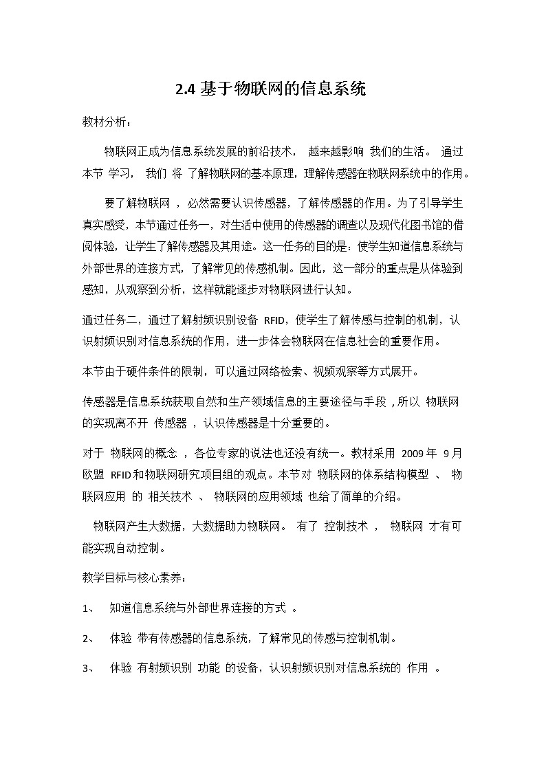 教科版（2019）高中信息技术必修二《2.4 基于物联网的信息系统》教案教学设计第1页