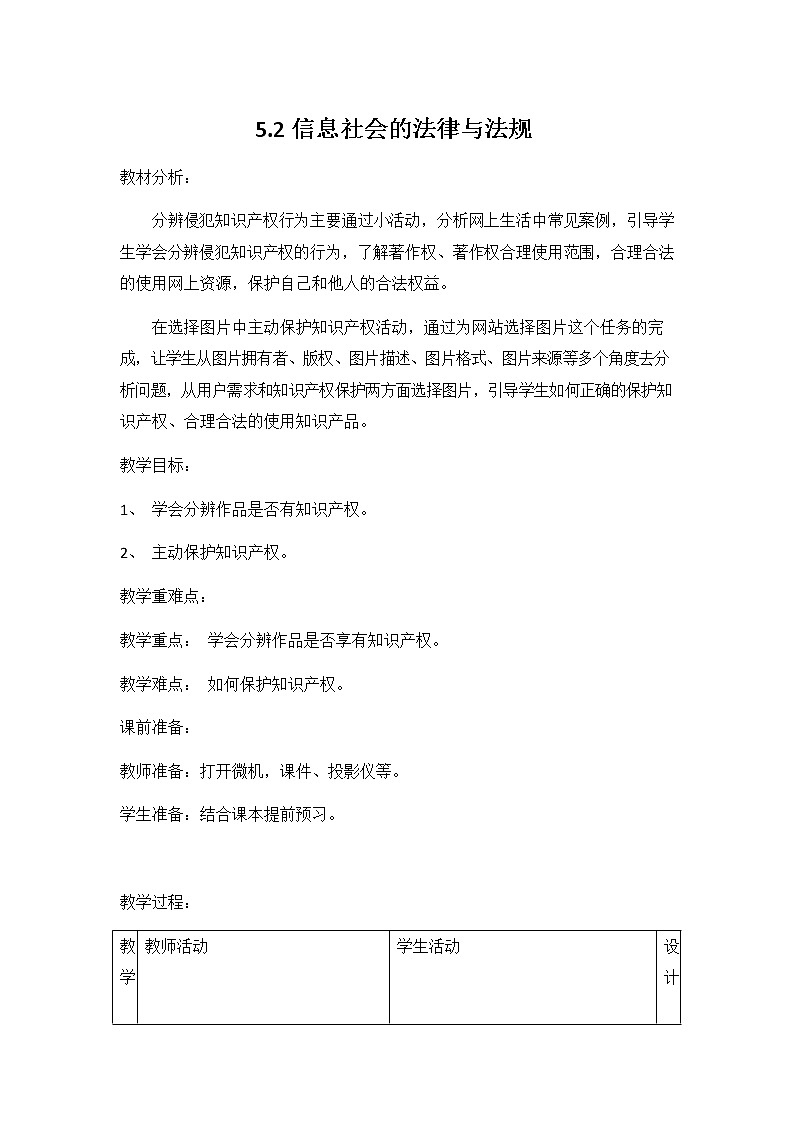 教科版（2019）高中信息技术必修二《5.2 信息社会的法律与法规》教案教学设计01