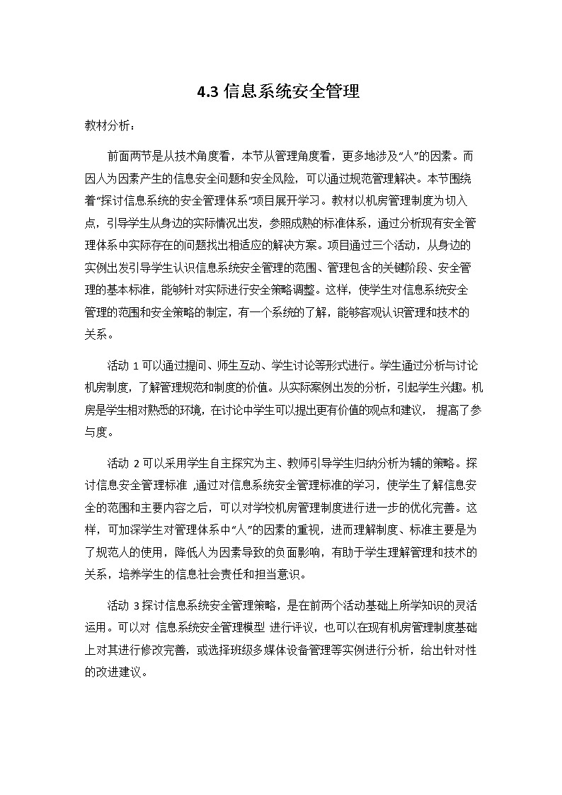 教科版（2019）高中信息技术必修二《4.3 信息系统安全管理》教案教学设计01