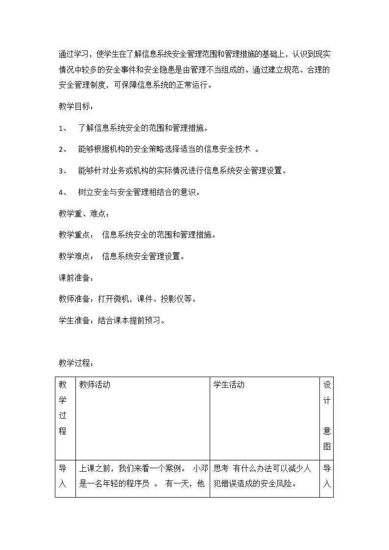 教科版（2019）高中信息技术必修二《4.3 信息系统安全管理》教案教学设计02
