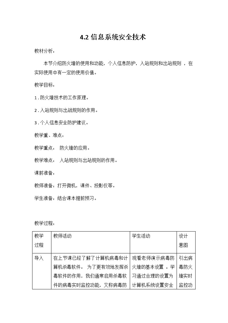 教科版（2019）高中信息技术必修二《4.2 信息系统安全技术》教案教学设计第1页