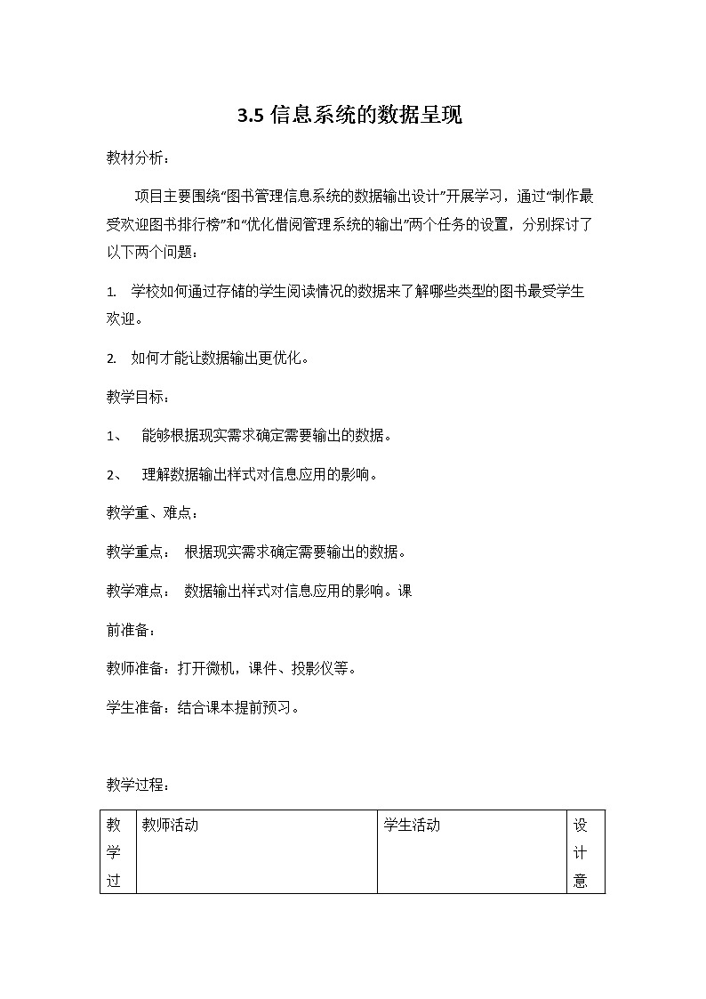 教科版（2019）高中信息技术必修二《3.5 信息系统的数据呈现》教案教学设计01