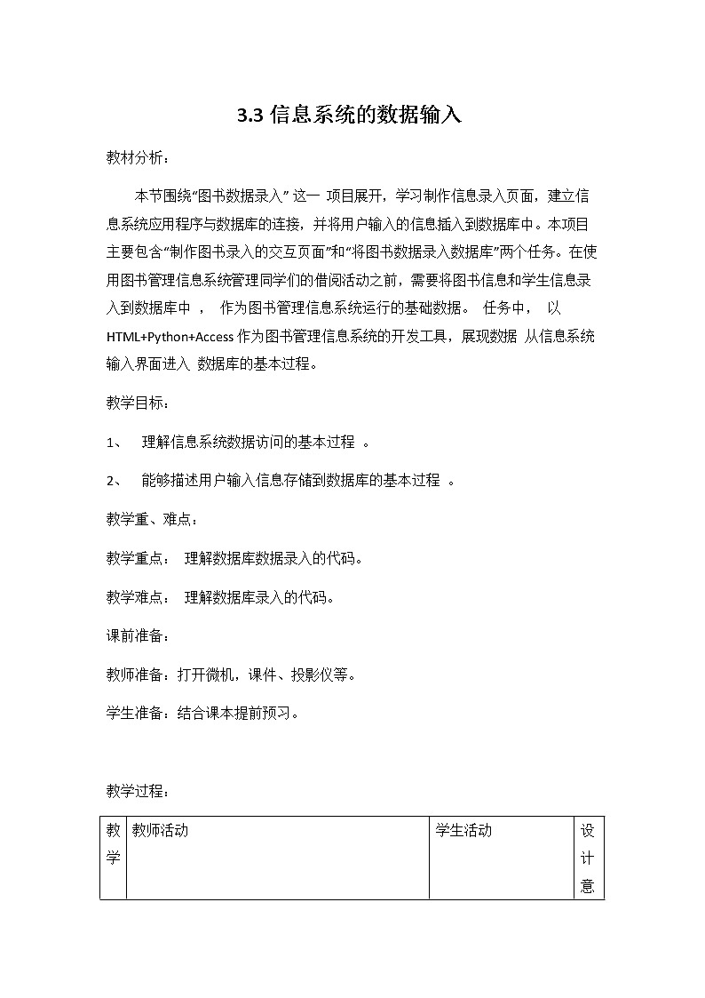 教科版（2019）高中信息技术必修二《3.3 信息系统的数据输入》教案教学设计01