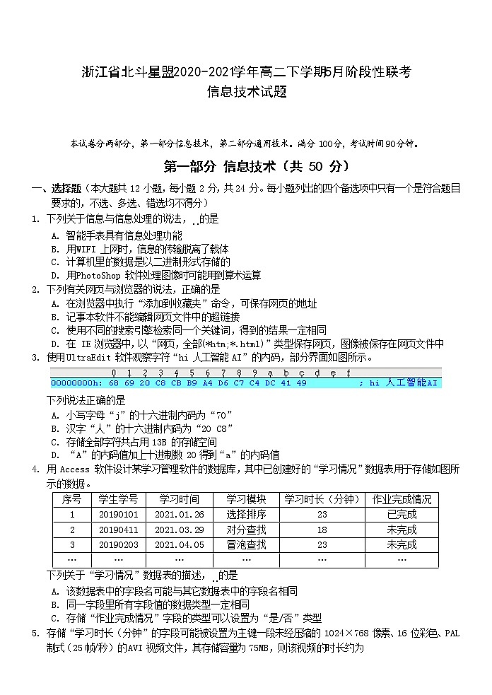 2020-2021学年浙江省北斗星盟高二下学期5月阶段性联考信息技术试题 word版第1页