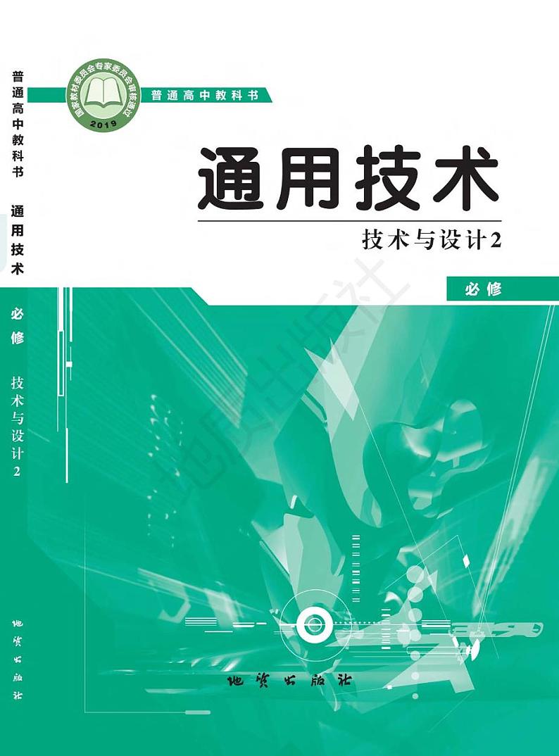新高中通用技术地质版技术与设计2电子课本书（高清PDF版）第1页