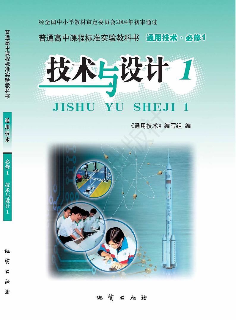 高中通用技术地质版技术与设计1电子课本书（高清PDF版）-旧版第1页