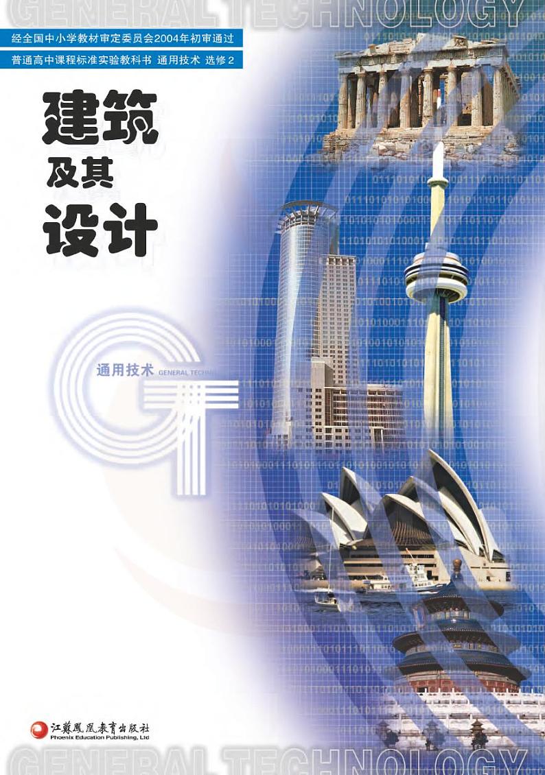 苏教版高中通用技术-选修2电子课本书2024高清PDF电子版01