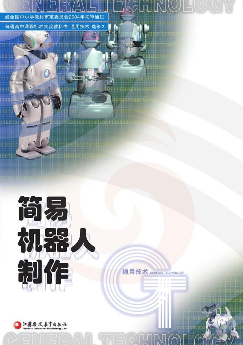 苏教版高中通用技术-选修3电子课本书2024高清PDF电子版01