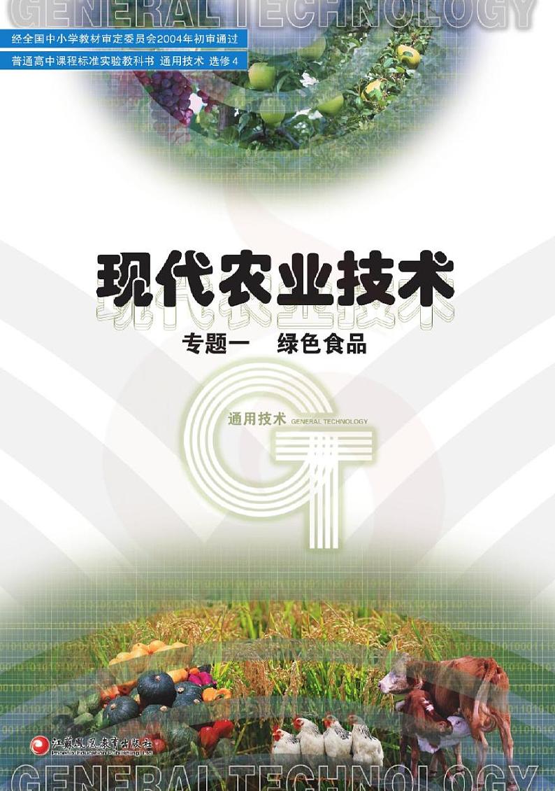 苏教版高中通用技术-选修4-1电子课本书2024高清PDF电子版01