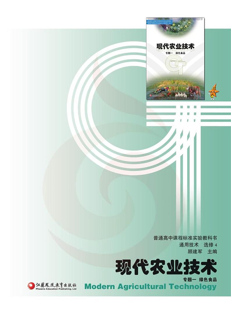 苏教版高中通用技术-选修4-1电子课本书2024高清PDF电子版02