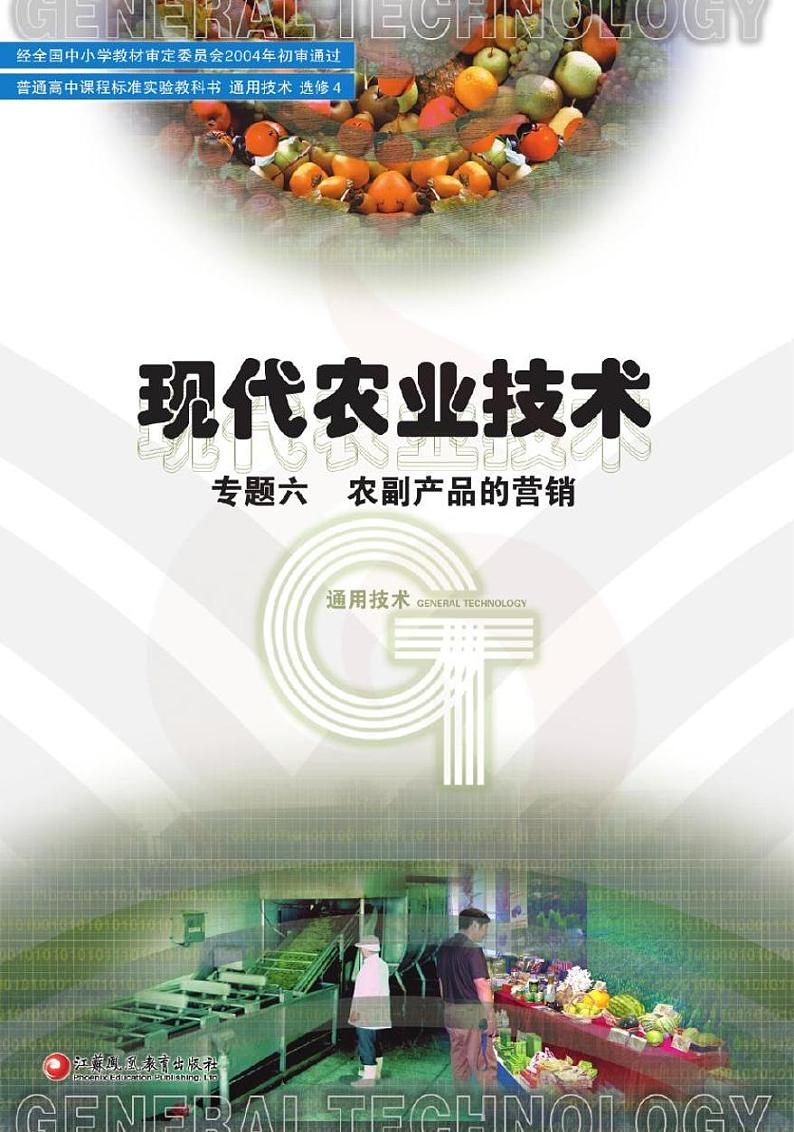 苏教版高中通用技术-选修4-6电子课本书（清晰PDF版）第1页