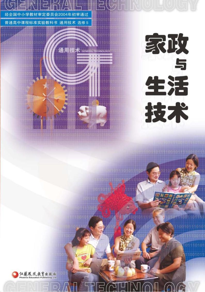 苏教版高中通用技术-选修5电子课本书2024高清PDF电子版01
