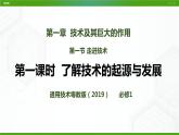 新粤科版通用技术：第一节 走进技术（第一课时）PPT课件+教案