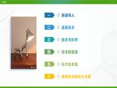 新粤科版通用技术：第一节 走进技术（第一课时）PPT课件+教案