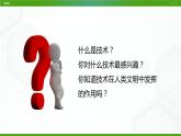 新粤科版通用技术：第一节 走进技术（第一课时）PPT课件+教案