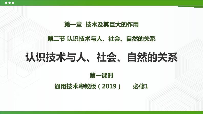 新粤科版通用技术：第二节 认识技术与人、社会、自然的关系 PPT课件+教案01