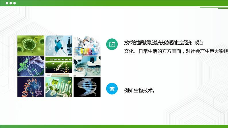 新粤科版通用技术：第二节 认识技术与人、社会、自然的关系 PPT课件+教案04