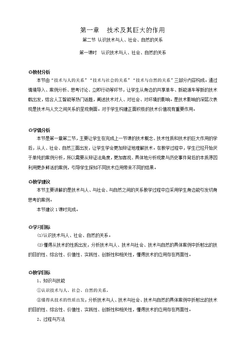 新粤科版通用技术：第二节 认识技术与人、社会、自然的关系 PPT课件+教案01