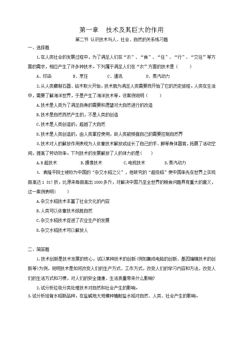 第二节认识技术与人、社会、自然的关系（练习题）第1页