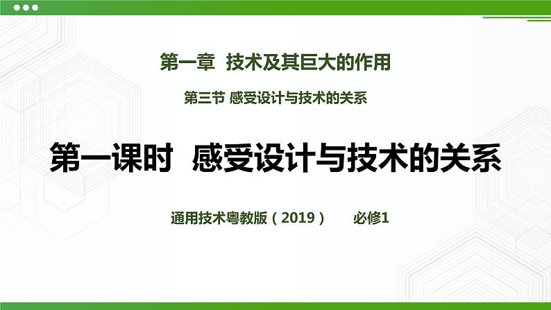 第三节感受设计与技术的关系（第一课时）PPT课件第1页