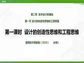 新粤科版通用技术：第一节 设计的创造性思维和工程思维PPT课件+教案