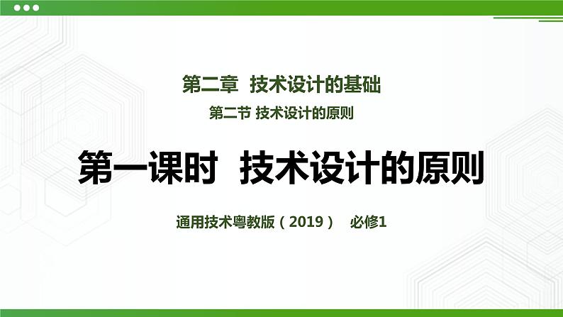 新粤科版通用技术：第二节 技术设计的原则 PPT课件+教案01