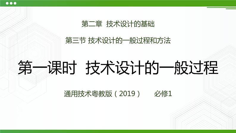 第三节技术设计的一般过程和方法（第一课时）PPT课件第1页