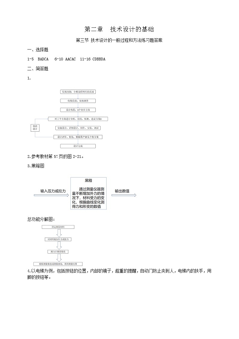 新粤科版通用技术：第三节 技术设计的一般过程和方法 练习题+答案01