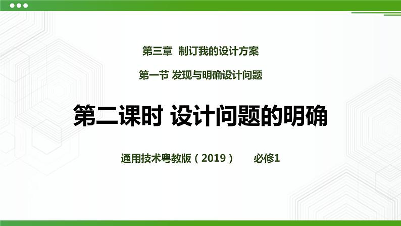 新粤科版通用技术：第一节 发现与明确设计问题（第二课时）PPT课件+教案01