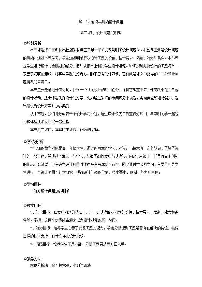 新粤科版通用技术：第一节 发现与明确设计问题（第二课时）PPT课件+教案01