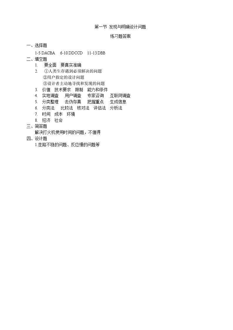 新粤科版通用技术：第一节 发现与明确设计问题 练习题+答案01