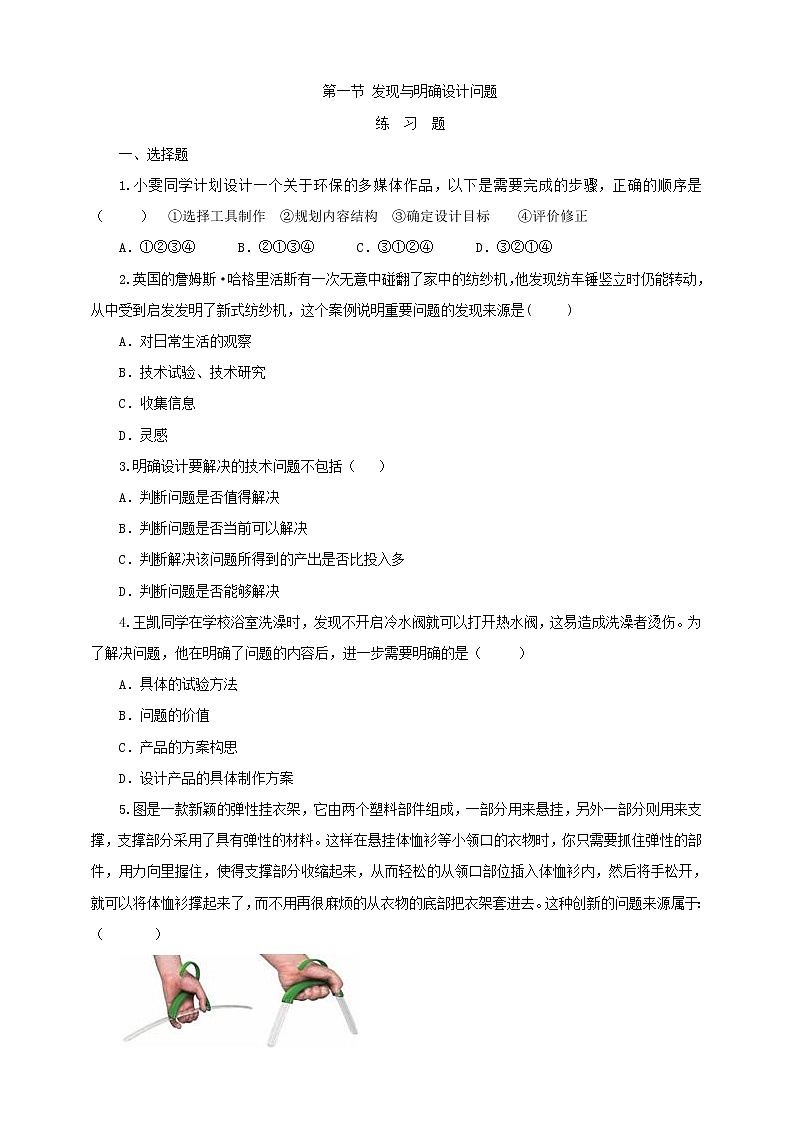 新粤科版通用技术：第一节 发现与明确设计问题 练习题+答案01