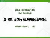 新粤科版通用技术：第二节 挑选合适的材料 PPT课件+教案