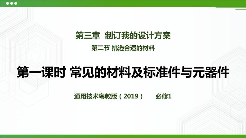 新粤科版通用技术：第二节 挑选合适的材料 PPT课件+教案01