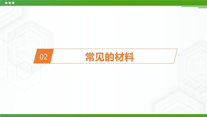 新粤科版通用技术：第二节 挑选合适的材料 PPT课件+教案06