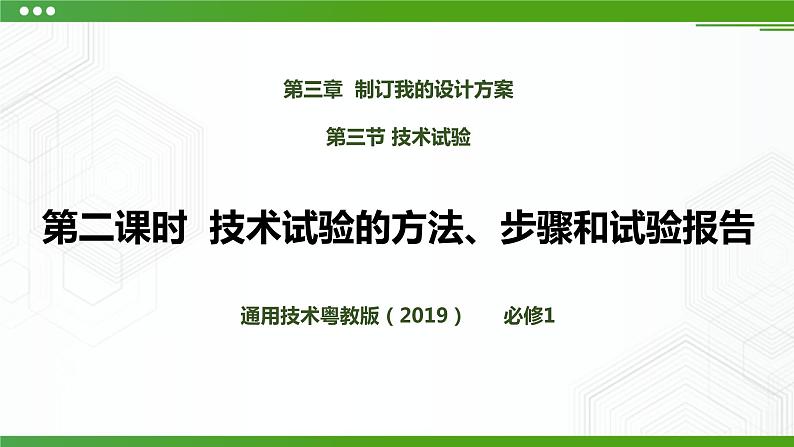 新粤科版通用技术：第三节 技术试验（第二课时）PPT课件+教案+素材01