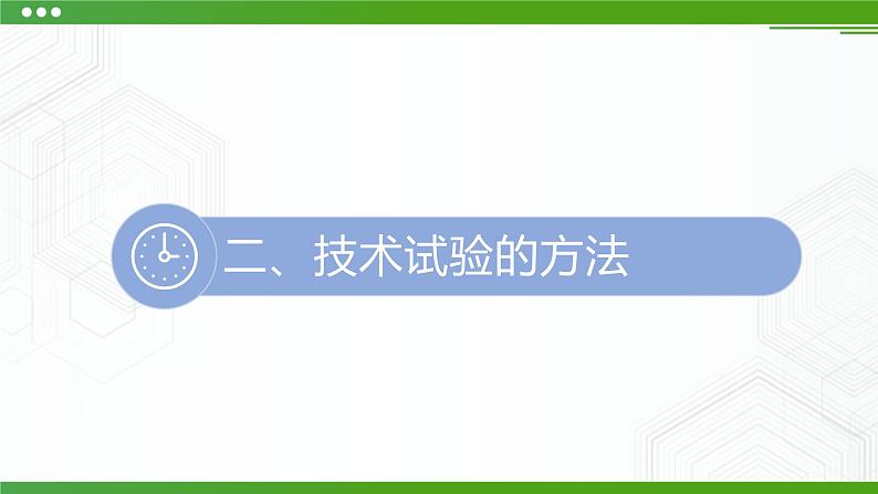 新粤科版通用技术：第三节 技术试验（第二课时）PPT课件+教案+素材06