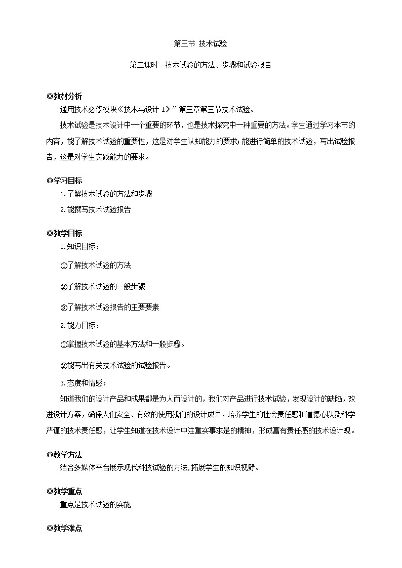 新粤科版通用技术：第三节 技术试验（第二课时）PPT课件+教案+素材01