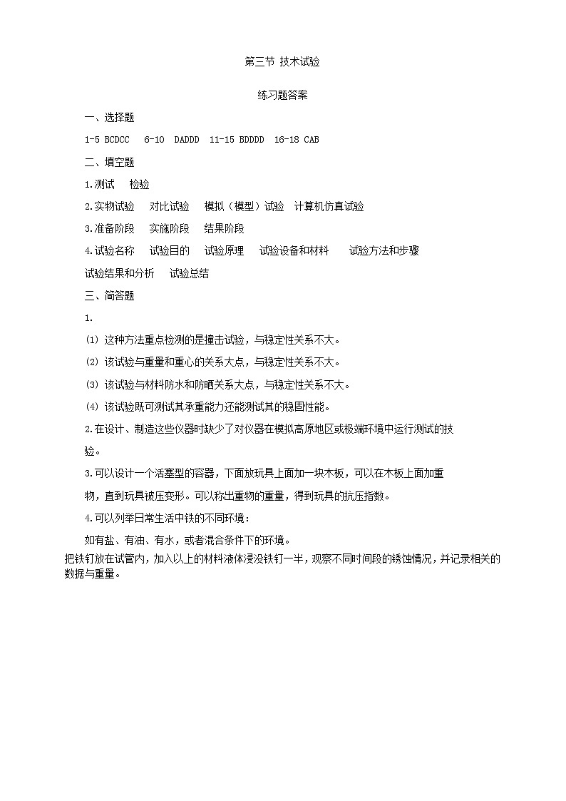 第三节技术试验（练习题答案）第1页