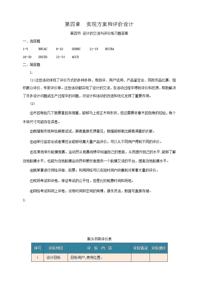 新粤科版通用技术：第四节 设计的交流与评价 练习题+答案01