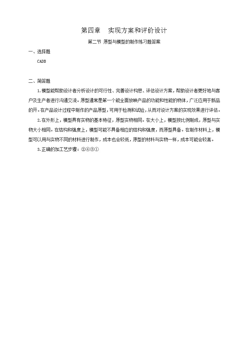 第二节原型与模型的制作（练习题答案）第1页