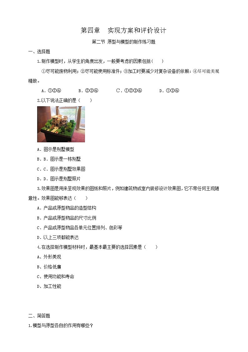 第二节原型与模型的制作（练习题）第1页