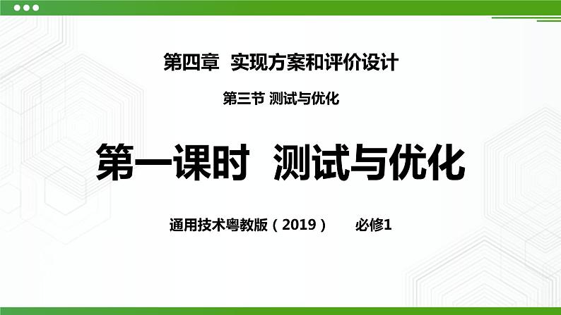 新粤科版通用技术：第三节 测试与优化 PPT课件+教案+素材01