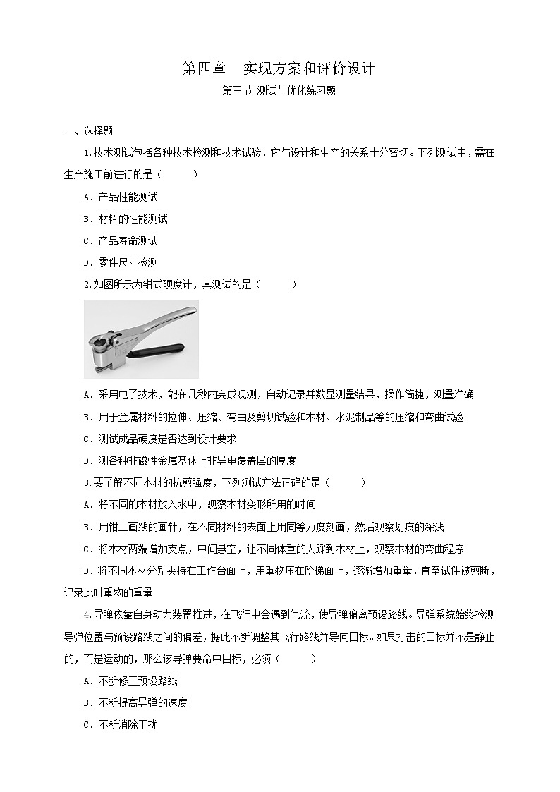新粤科版通用技术：第三节 测试与优化 练习题+答案01