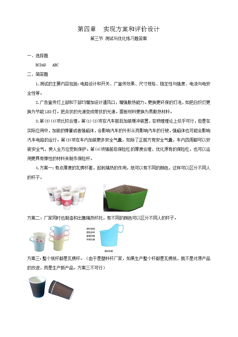 新粤科版通用技术：第三节 测试与优化 练习题+答案01
